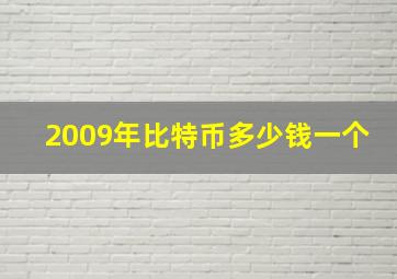 2009年比特币多少钱一个