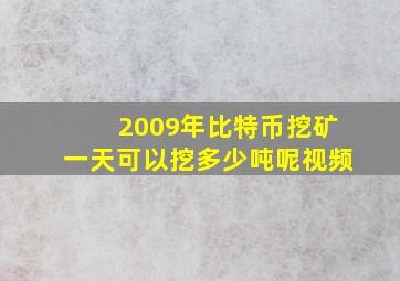 2009年比特币挖矿一天可以挖多少吨呢视频