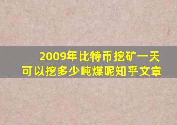 2009年比特币挖矿一天可以挖多少吨煤呢知乎文章