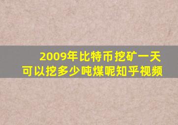 2009年比特币挖矿一天可以挖多少吨煤呢知乎视频