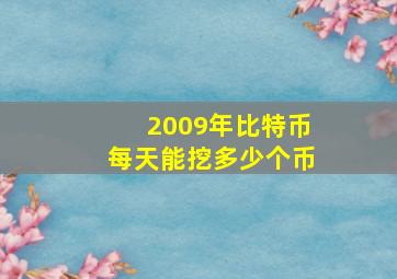 2009年比特币每天能挖多少个币