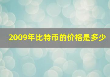 2009年比特币的价格是多少