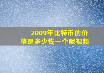 2009年比特币的价格是多少钱一个呢视频