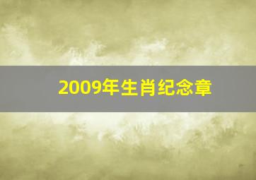 2009年生肖纪念章