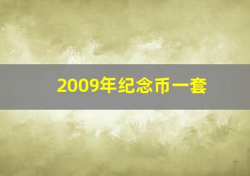 2009年纪念币一套