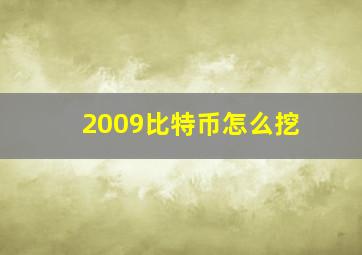 2009比特币怎么挖