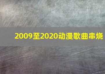 2009至2020动漫歌曲串烧