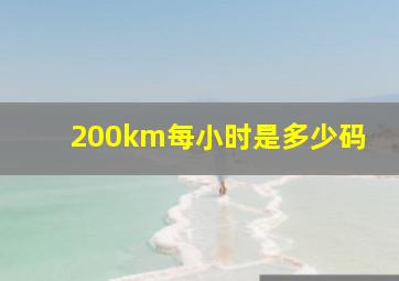 200km每小时是多少码