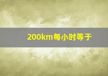 200km每小时等于