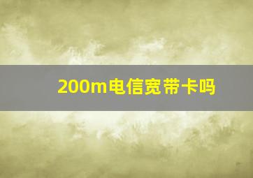 200m电信宽带卡吗