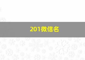 201微信名