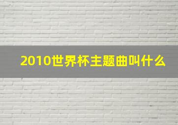 2010世界杯主题曲叫什么