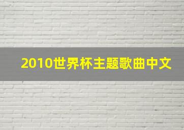 2010世界杯主题歌曲中文