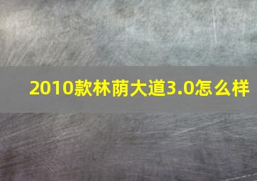 2010款林荫大道3.0怎么样