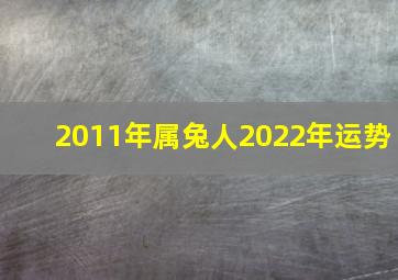 2011年属兔人2022年运势