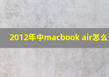 2012年中macbook air怎么升级