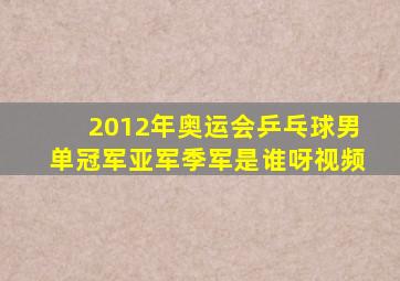 2012年奥运会乒乓球男单冠军亚军季军是谁呀视频