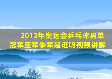 2012年奥运会乒乓球男单冠军亚军季军是谁呀视频讲解