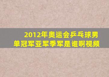 2012年奥运会乒乓球男单冠军亚军季军是谁啊视频