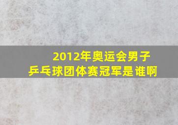 2012年奥运会男子乒乓球团体赛冠军是谁啊