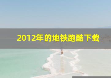 2012年的地铁跑酷下载