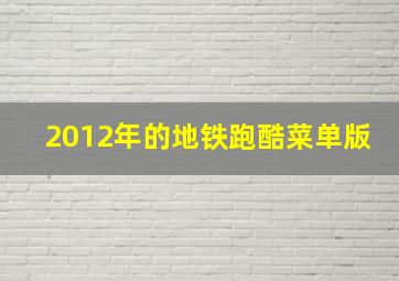 2012年的地铁跑酷菜单版