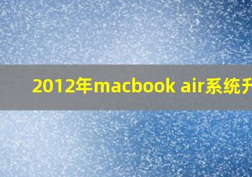 2012年macbook air系统升级