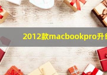 2012款macbookpro升级