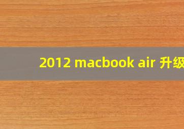 2012 macbook air 升级