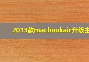 2013款macbookair升级主板