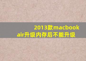 2013款macbookair升级内存后不能升级