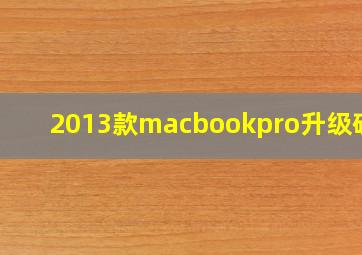 2013款macbookpro升级硬盘