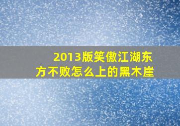 2013版笑傲江湖东方不败怎么上的黑木崖