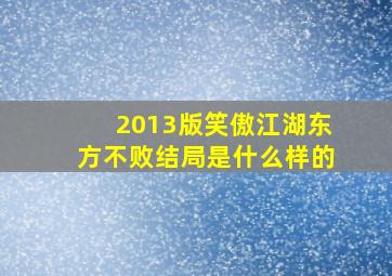 2013版笑傲江湖东方不败结局是什么样的