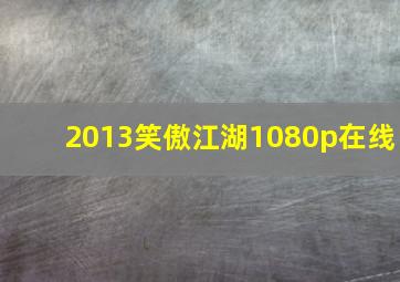 2013笑傲江湖1080p在线