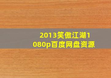 2013笑傲江湖1080p百度网盘资源