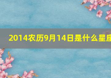 2014农历9月14日是什么星座