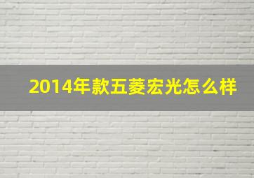 2014年款五菱宏光怎么样