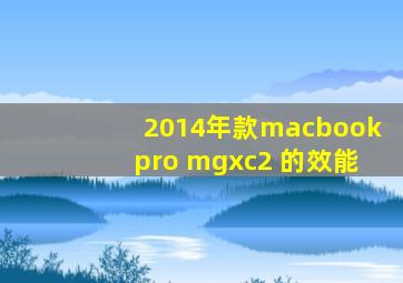 2014年款macbookpro mgxc2 的效能