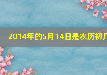 2014年的5月14日是农历初几