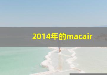 2014年的macair