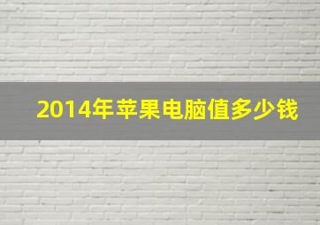 2014年苹果电脑值多少钱