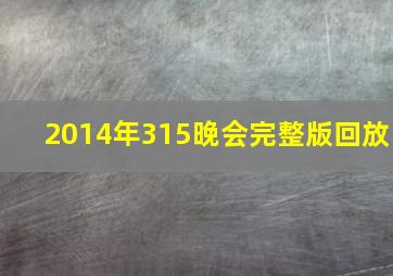 2014年315晚会完整版回放