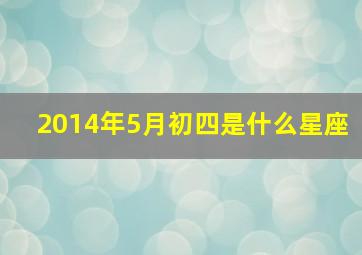 2014年5月初四是什么星座