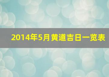 2014年5月黄道吉日一览表