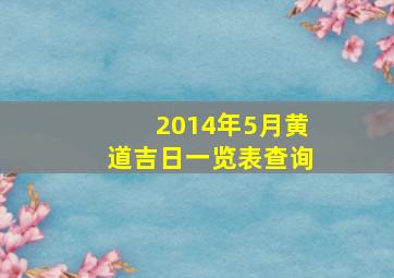 2014年5月黄道吉日一览表查询