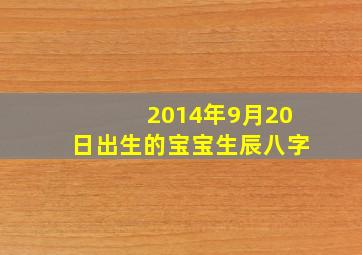 2014年9月20日出生的宝宝生辰八字