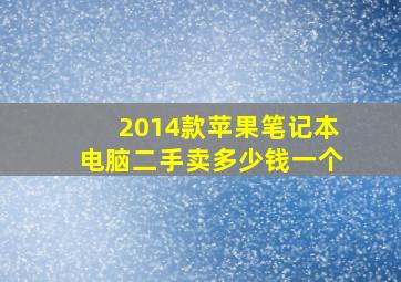 2014款苹果笔记本电脑二手卖多少钱一个