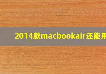 2014款macbookair还能用吗