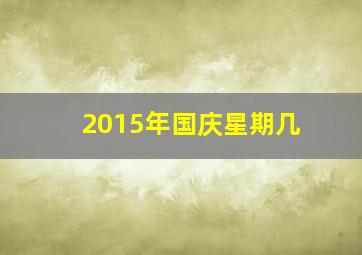 2015年国庆星期几